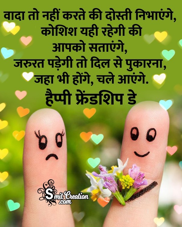 Happy Friendship Day Wishes In Hindi