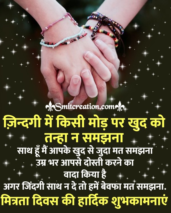 Mitrata Diwas Hardik Shubhkamnaye