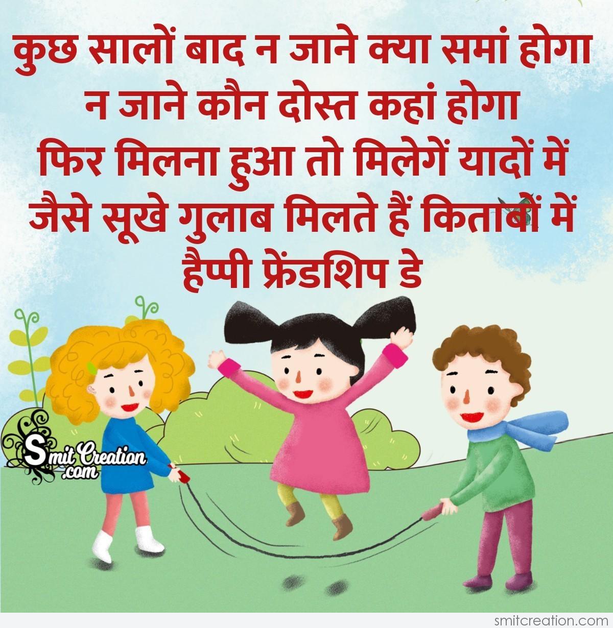 Happy Friendship Day In Hindi