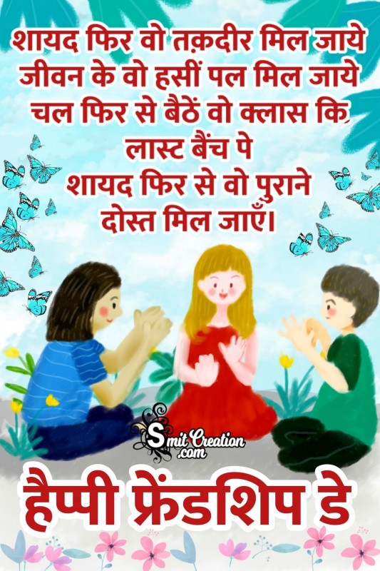 Friendship Day Hindi Message To Friends