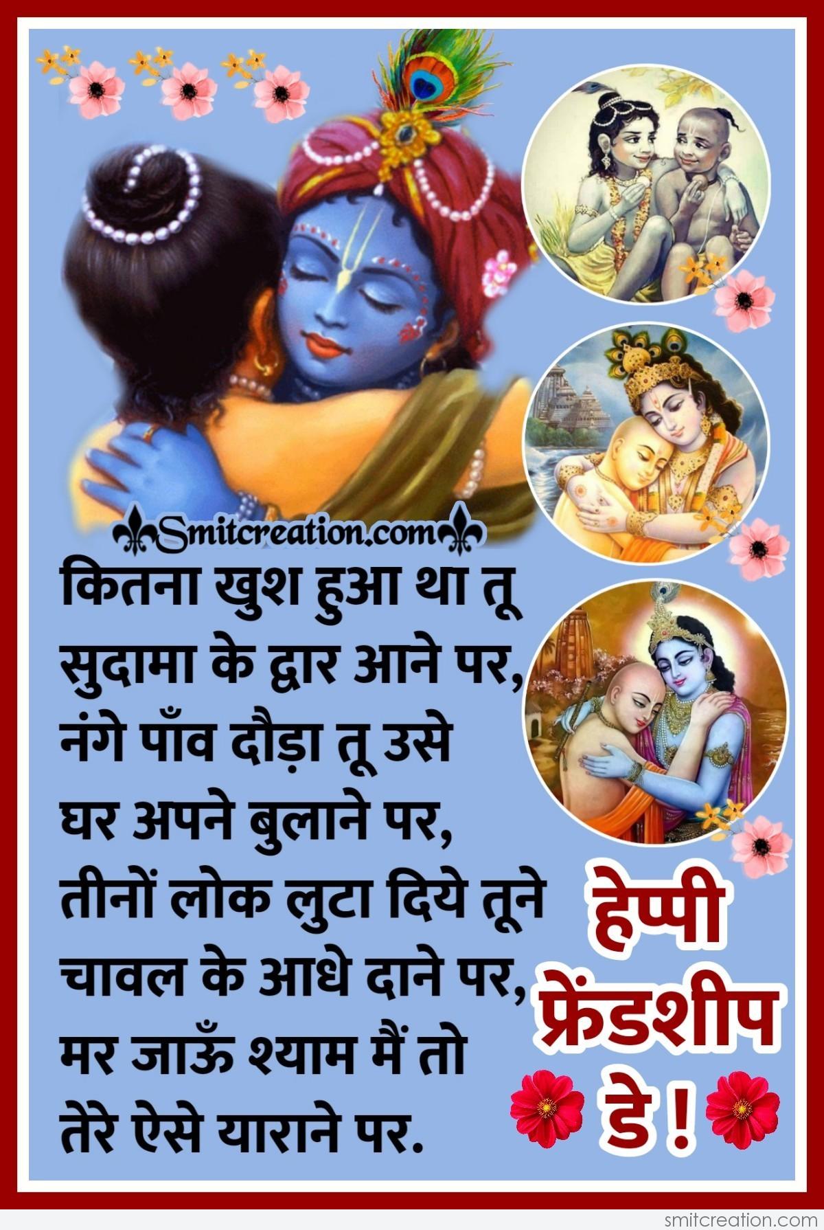 Krishna Sudama Friendship Day Hindi Quote - Smitcreation.com