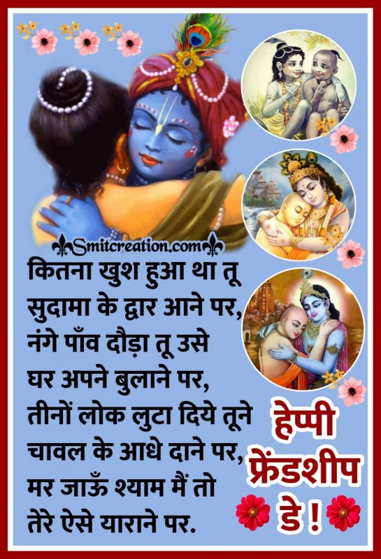 Krishna Sudama Friendship Day Hindi Quote