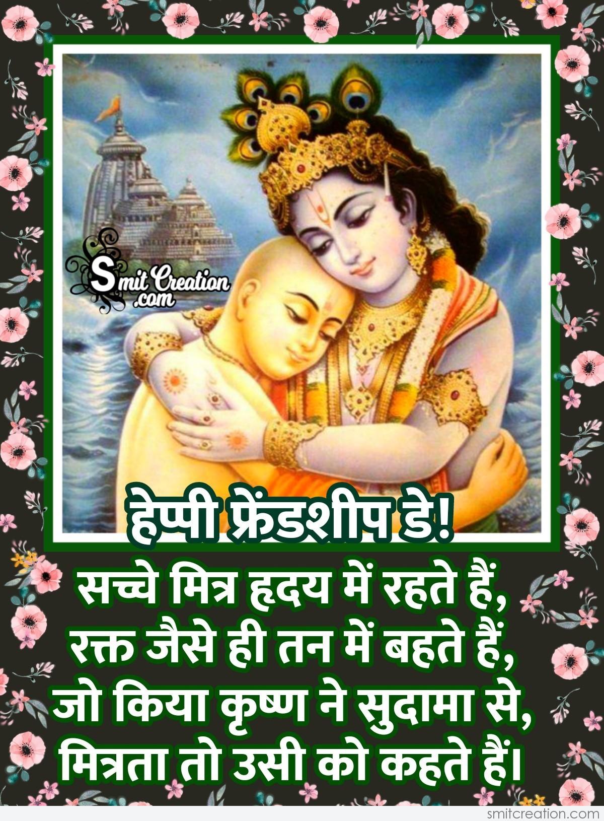 Friendship Day Hindi Message – Krishna Sudama True Friendship - Smitcreation.com