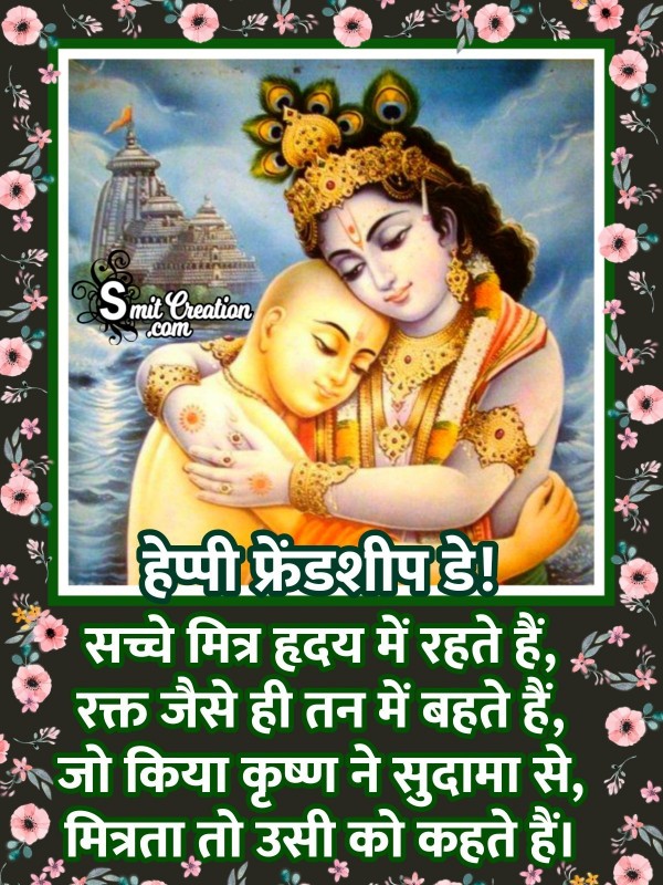 Friendship Day Hindi Message – Krishna Sudama True Friendship