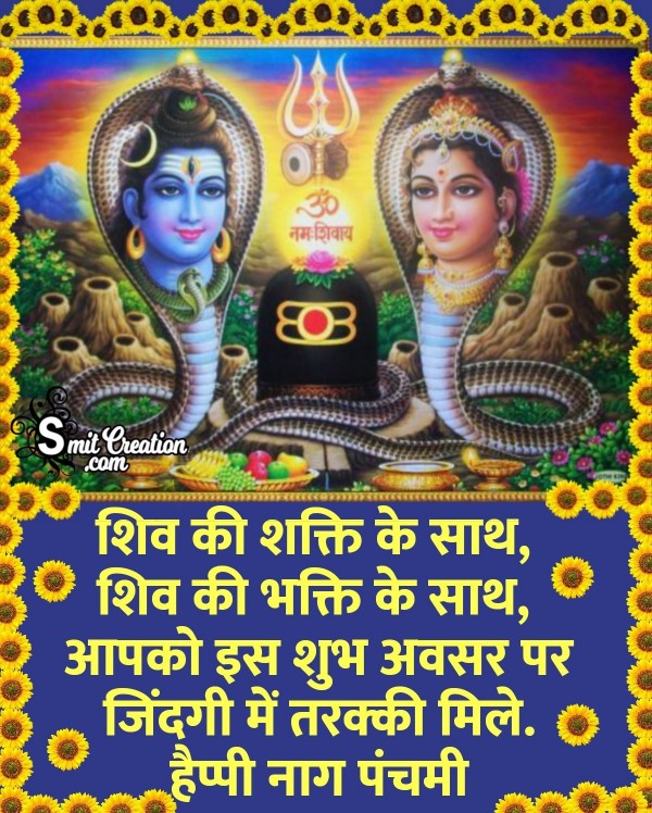 Nag Panchami Wish In Hindi