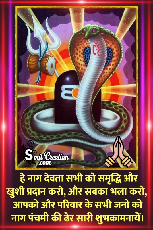 Nag Panchami Ki Dher Sari Shubhkamnaye