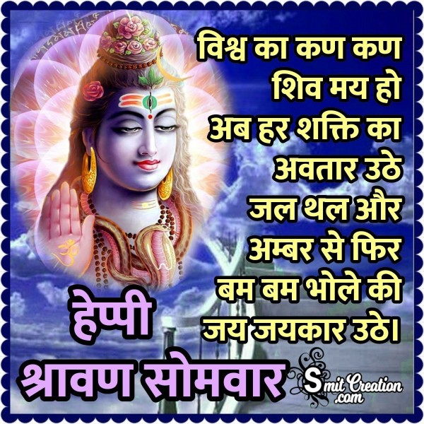 Happy Shravan Somvar Bam Bam Bhole