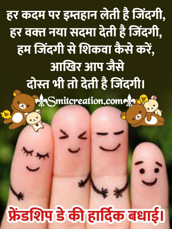 Friendship Day Message In Hindi