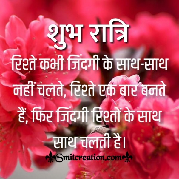 Shubh Ratri Rishte Zindagi Ke Sath