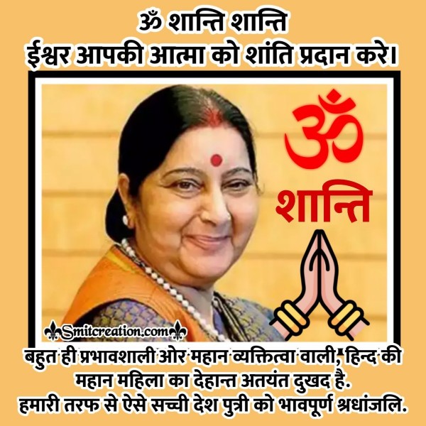 Sushma Swaraj Ko Bhavpurn Shradhanjali