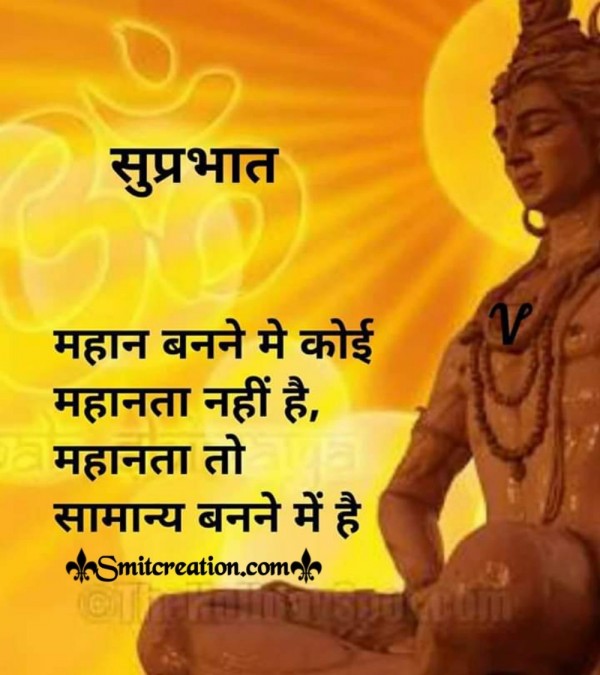 Good Morning Shiva Mahanta Suvichar