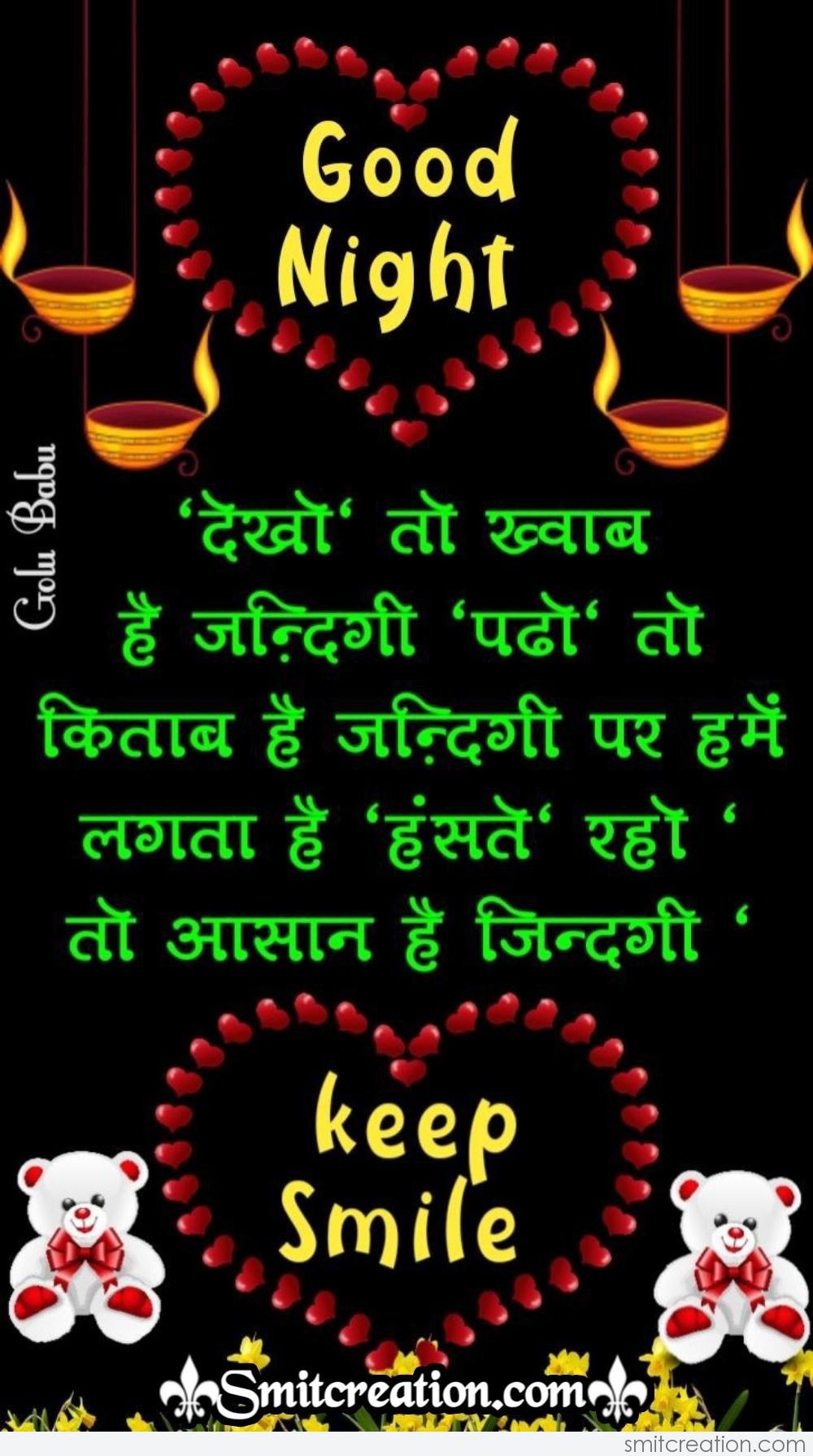 Good Night Keep Smile Hindi Shayari - SmitCreation.com