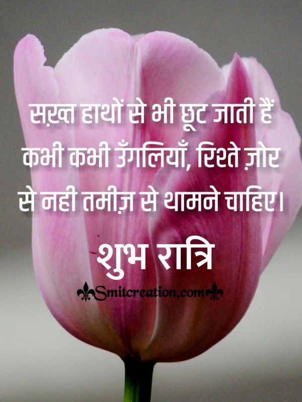 Shubh Ratri Rishte Tamiz Se Thamne Chahiye