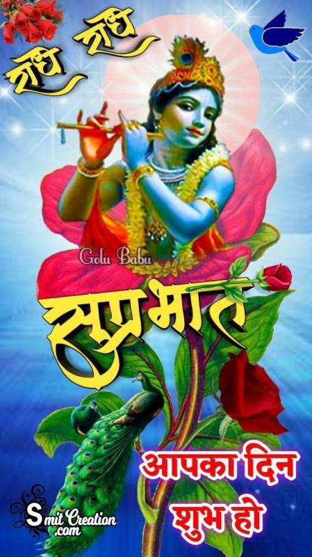 Radhe Radhe Suprabhat