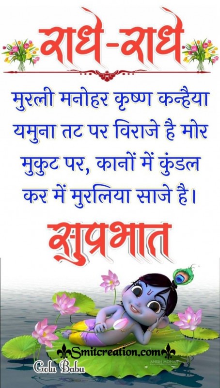 Radhe Radhe Suprabhat Krishna Quote