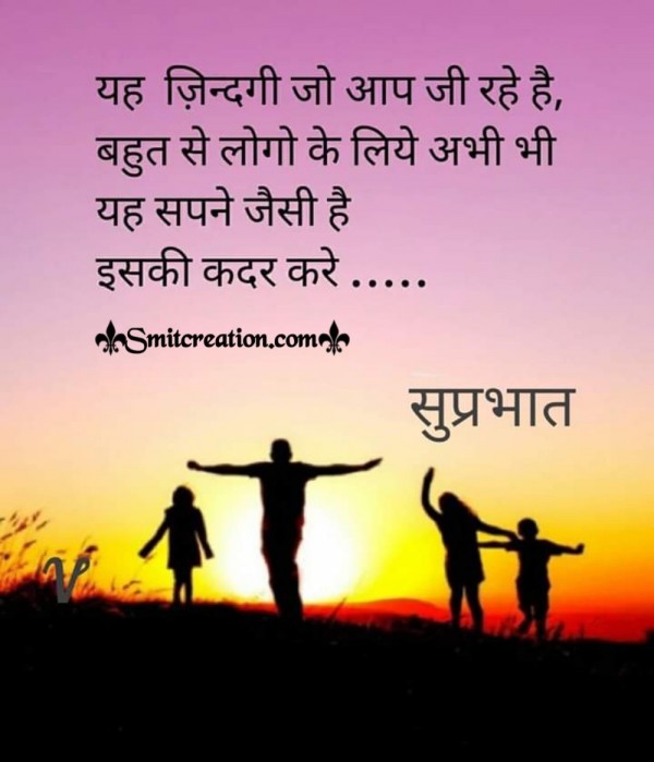 Suprabhat Zindagi Ki Kadar Karo