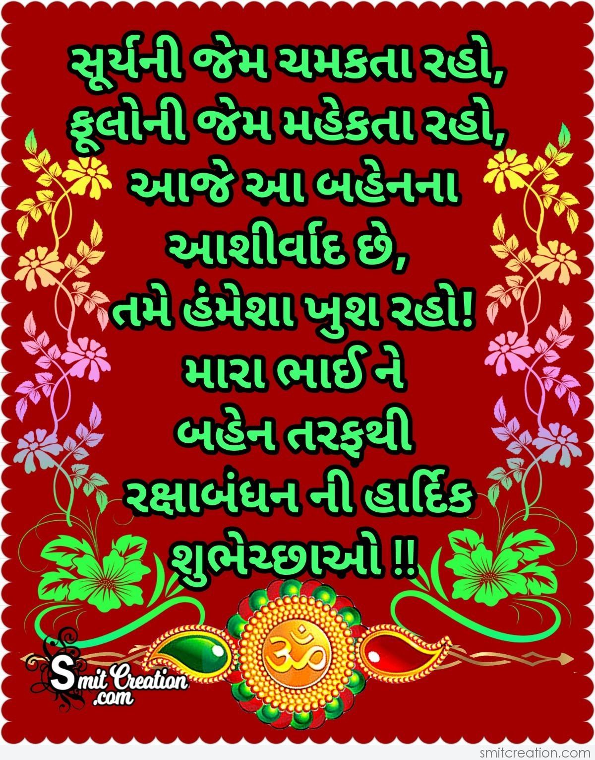 essay on raksha bandhan in gujarati language