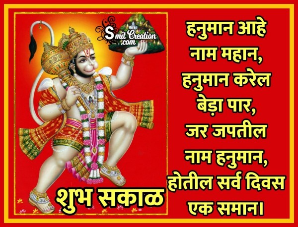 Shubh Sakal Hanuman Nam Mahan