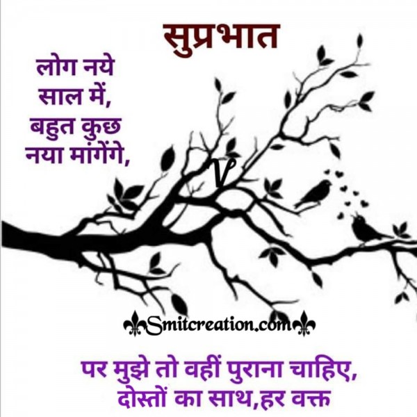 Suprabhat Naye Sala Me Dosto