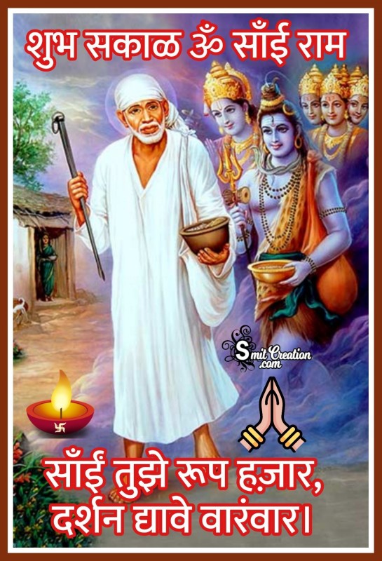 Shubh Sakal Sai Baba Images ( शुभ सकाळ साई बाबा इमेजेस )