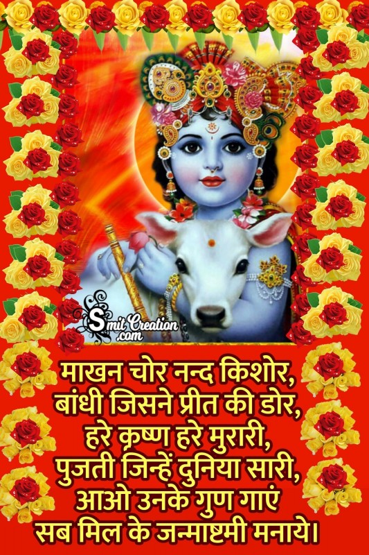 Krishna Janmashtami Hindi Message