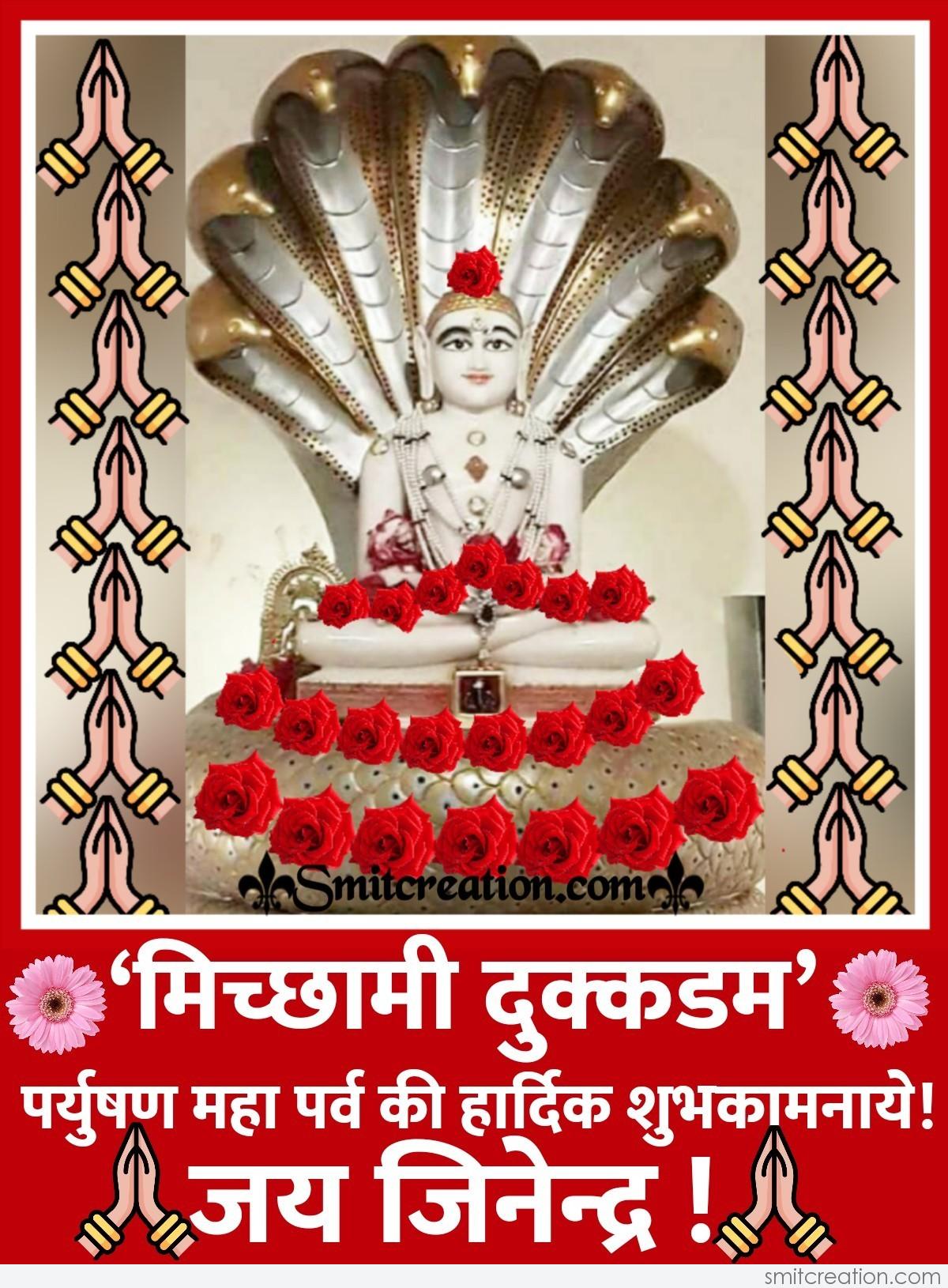 10+ Paryushan Parva In Hindi - Pictures and Graphics for different festivals