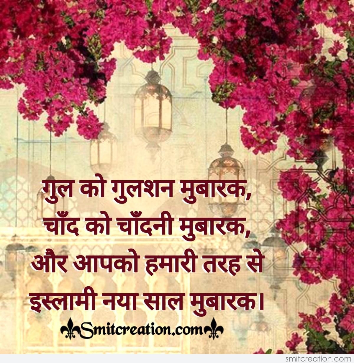 Islam Naya Sal Mubarak Shayari - SmitCreation.com