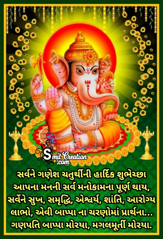 Sarv Ne Ganesh Chaturthi Ni Hardik shubhechchha