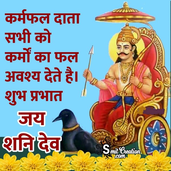 Shubh Prabhat Karmfal Data Shani Dev