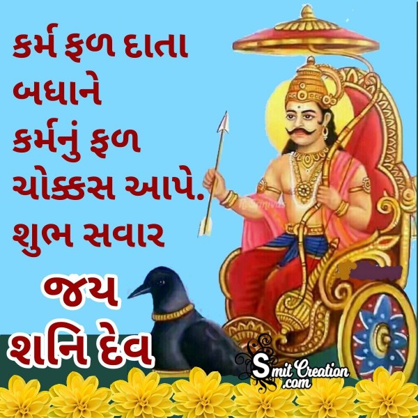 Shubh Savar Karmfal Data Shani Dev