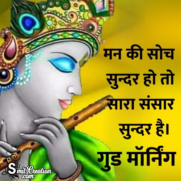 Good Morning Sundar Suvichar Krishna Pic