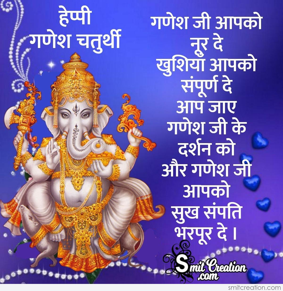 Happy Ganesh Chaturthi Wishes In Hindi - SmitCreation.com