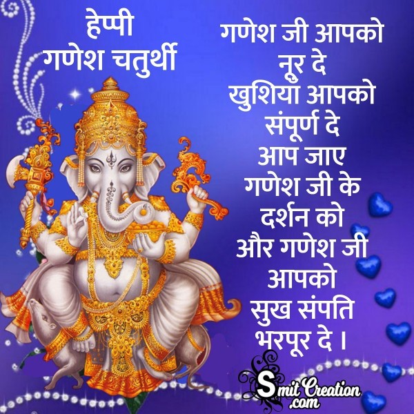 Happy Ganesh Chaturthi Wishes In Hindi