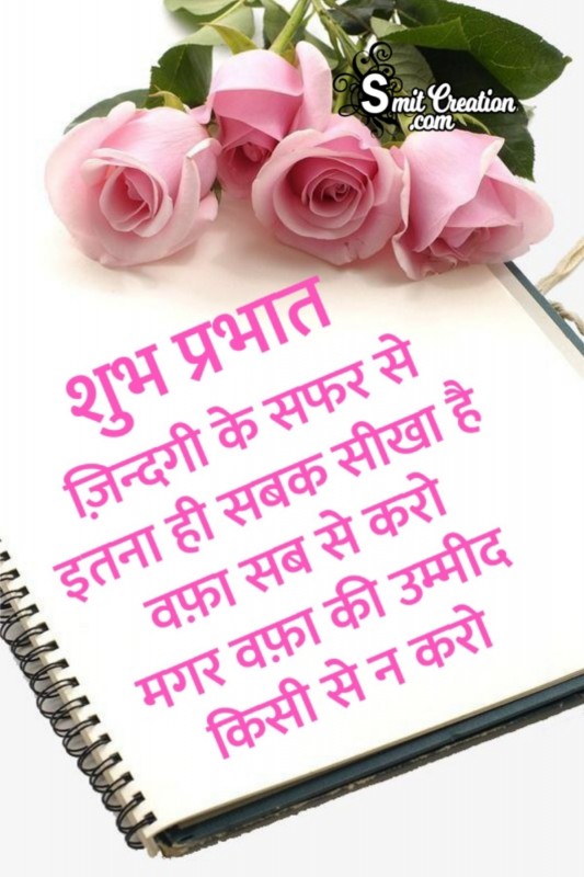 Shubh Prabhat Vafa Sabse Karo