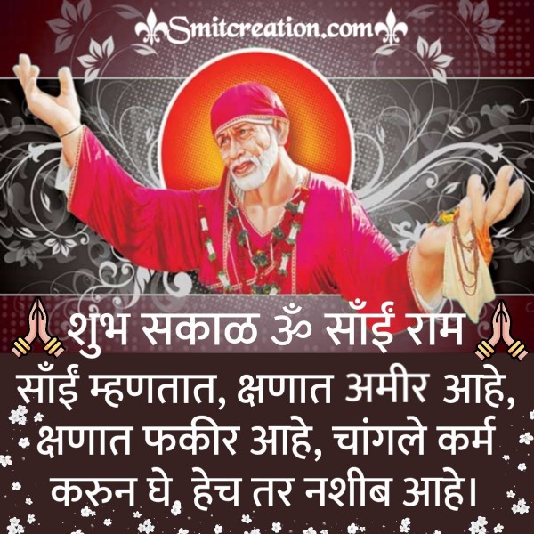 Shubh Sakal Sai Baba Images  ( शुभ सकाळ साई बाबा इमेजेस )