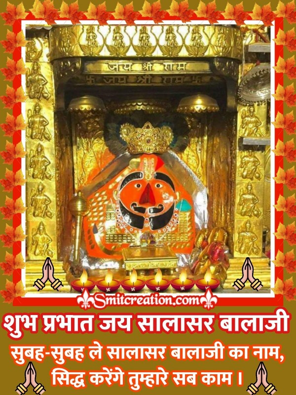 Shubh Prabhat Salasar Balaji Images And Quotes (शुभ प्रभात सालासर बालाजी इमेजेस एवं कोट्स )