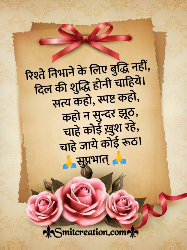 Suprabhat Rishte Suvichar