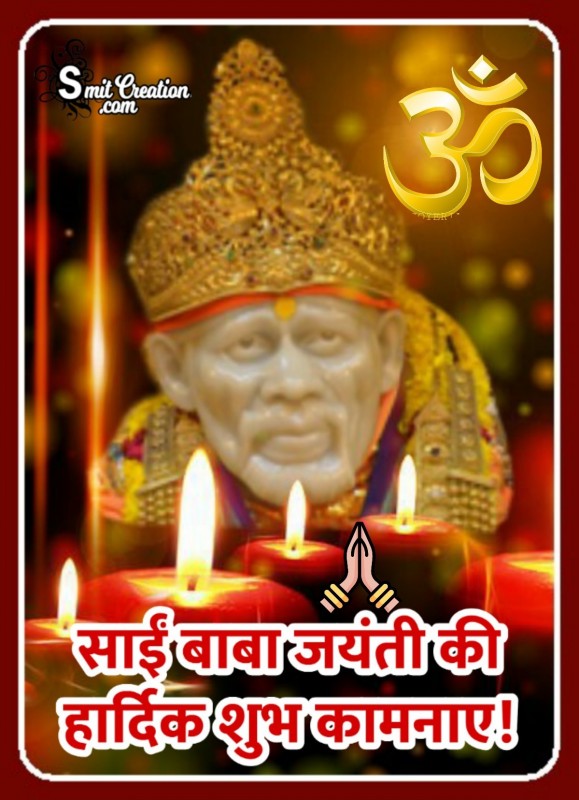 Sai Baba Jayanti Ki Hardik shubhkamnaye