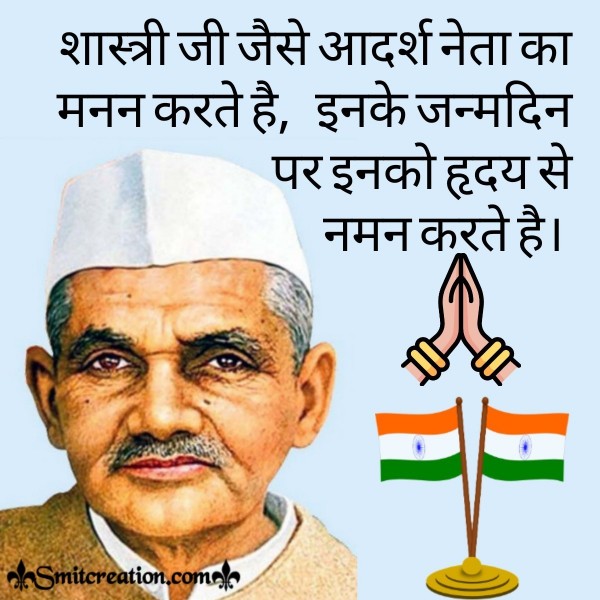 Lal Bahadur Shastri Ko Vinamra Abhivadan