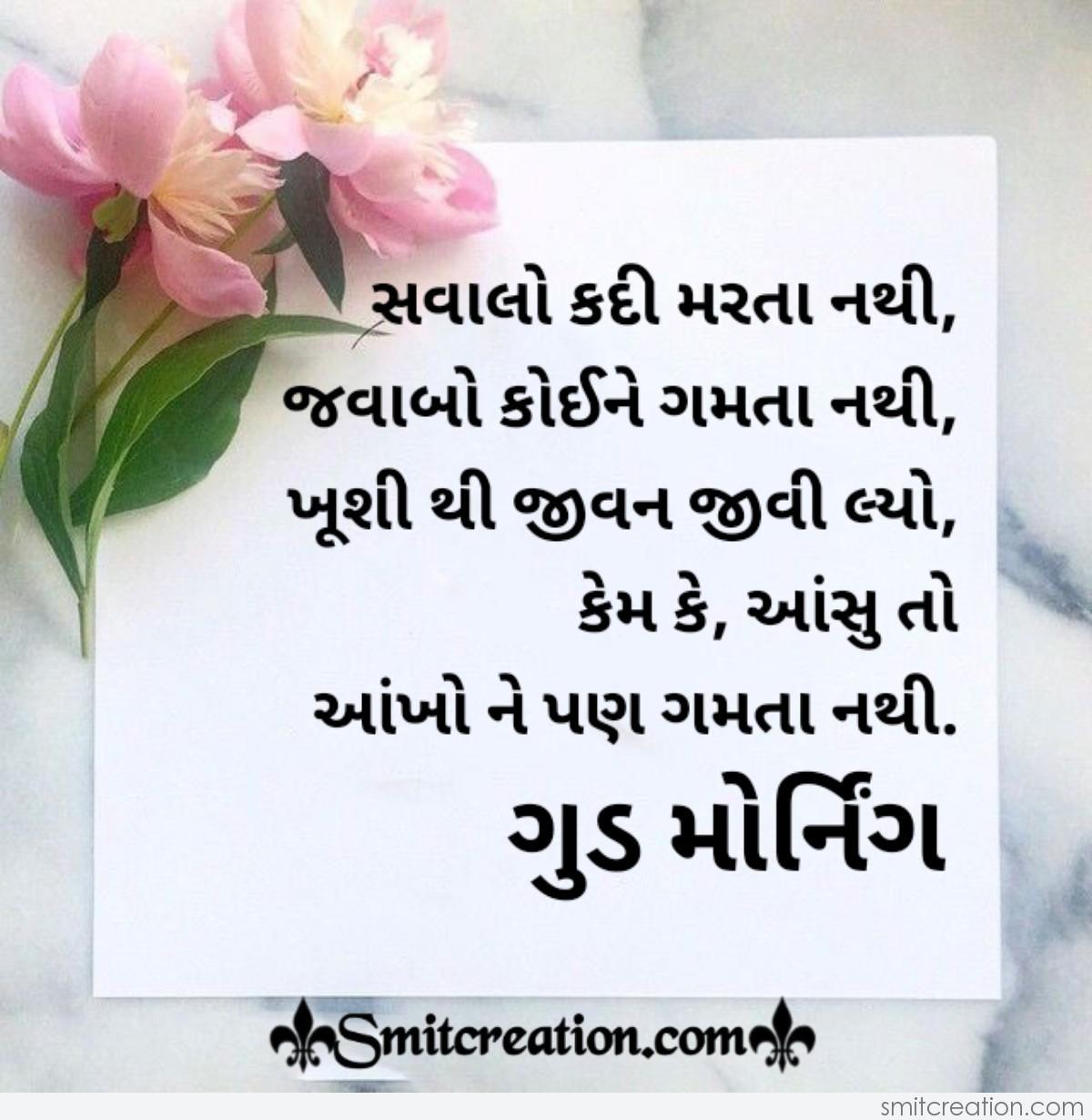 Good morning gujarati quote. 