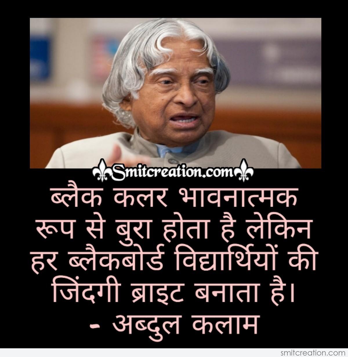 Abdul Kalam Quote In Hindi For Students - SmitCreation.com