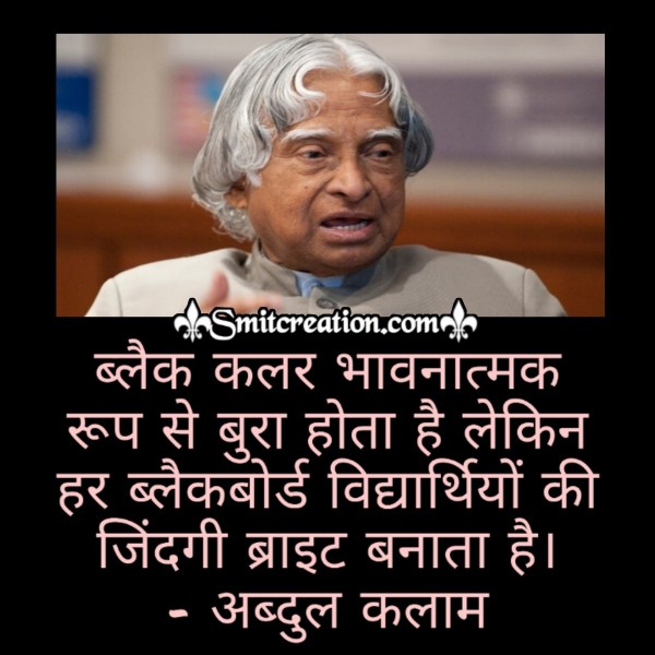 Abdul Kalam Quote In Hindi For Students