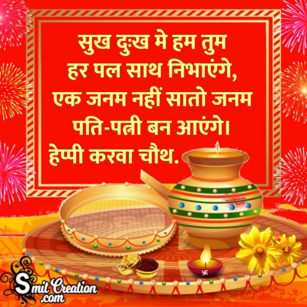 Happy Karwa Chauth Hindi Message For Husband