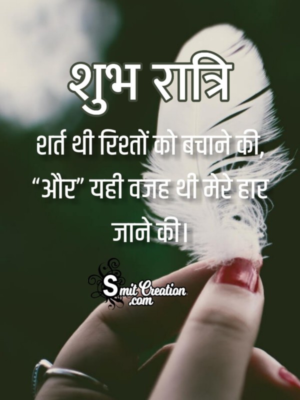 Shubh Ratri Rishte Quote For Whatsapp