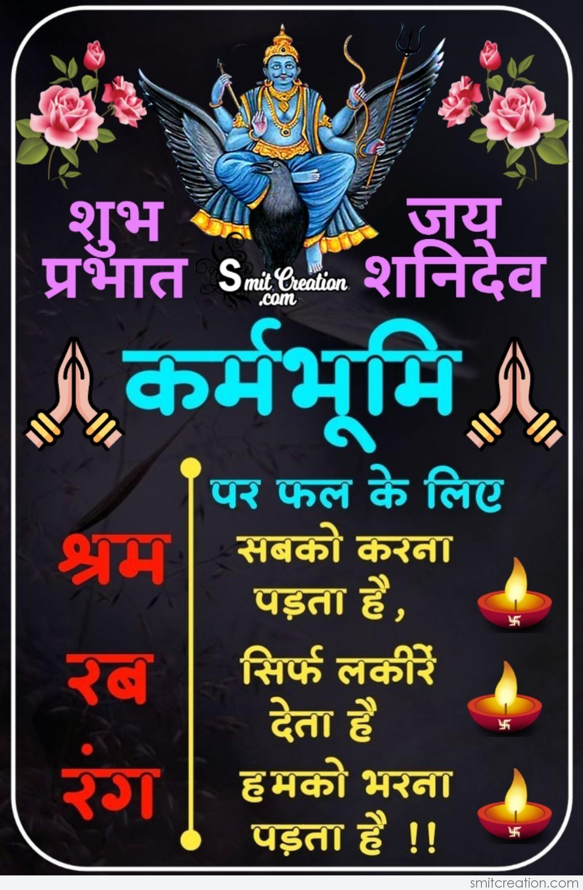 Shubh Prabhat Jai Shani Dev Smitcreation Com
