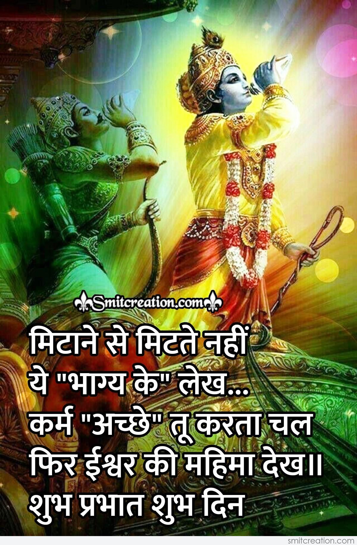 Shubh Prabhat Krishna Quote On Karma - Smitcreation.com