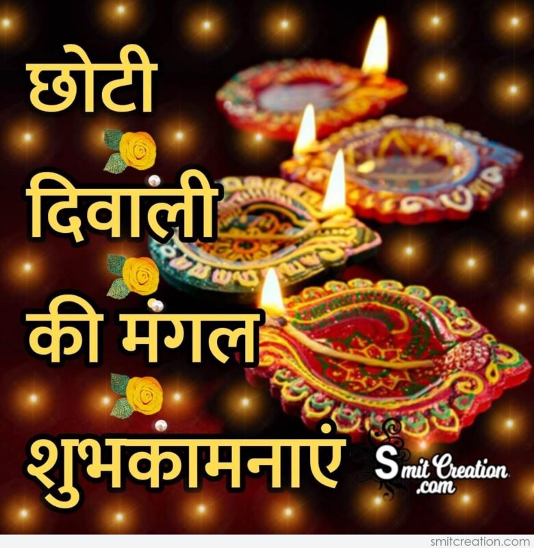 Chhoti Diwali Ki Mangal Shubhkamnaye - SmitCreation.com