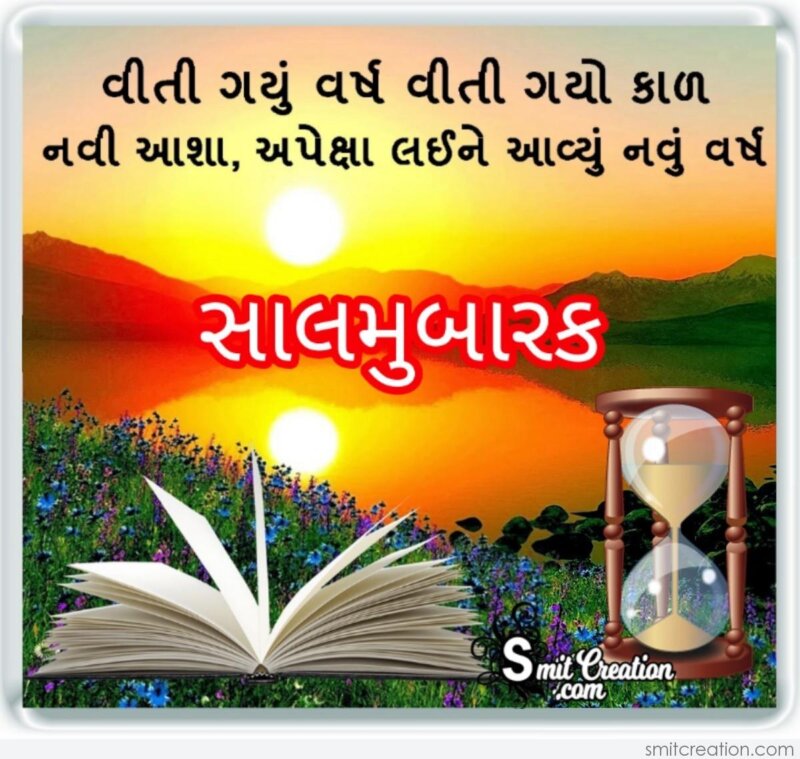 Sal Mubarak Gujarati Quote - SmitCreation.com