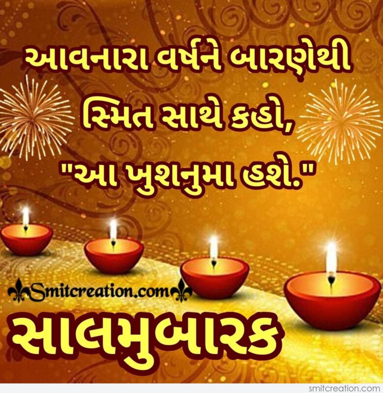 Sal Mubarak Gujarati Quote For Whatsapp - SmitCreation.com