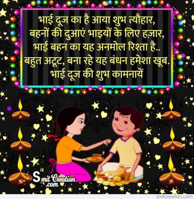 Bhai Dooj Hindi Messege Image - SmitCreation.com